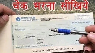 LIC Ka Cheque Kaise Bhare || LIC का चेक कैसे करें