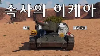 [워 썬더] 이케아의 무법자 | 속사의 이케아 | 이케아 육혈포