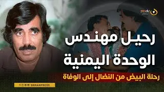 تقرير خاص | رحيل مهندس الوحدة اليمنية.. رحلة البيض من النضال إلى الوفاة