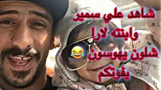شاهد تحشيش علي سمير وابنته لارا شلون يهوسون😂 ماكو هيج طفلة حشاشة