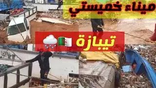 أضرار هائلة بميناء خميستي بتيبازة 🇩🇿🌧، الكل تحت وقع الصدمة dégât incroyables au port de Tipaza 🇩🇿