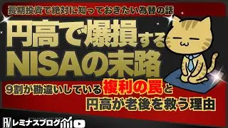【円高を知れば投資が変わる】円高で爆損する人の特徴。9割が知らない「為替と複利」の残酷な真実