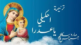 ترنيمة احكيلي يا عدرا - ماروسكا جرجس