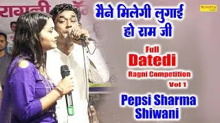 मैंने मिलेगी लुगाई हो राम जी I Pepsi Sharma Shiwani I Dance Ragni I Full Datedi Ragni 1 I Sonotek