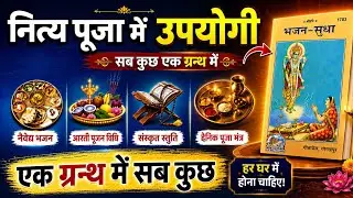 नित्य पूजा में उपयोगी ग्रन्थ 🕉️ अनुराग शास्त्री जी Gitapress Gorakhpur 