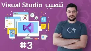 #3  تنصيب بيئة التطوير Visual Studio - تعلم البرمجة للمبتدئين بواسطة سي شارب #C