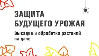 Боремся с вредителями на даче вместе с ОБИ