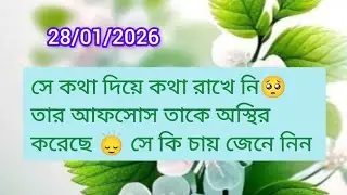 সে কথা রাখে নিcurrent energy feelings soulmate twinflame karmic reunion nocontact #twinflame#healing