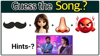 సాంగ్ కనుక్కోండి? Guess the Song | #movie #song #podupukathalu #riddles #braingames #quiz #viral