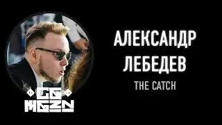 CGMGZN'20 - Александр Лебедев. The Catch.