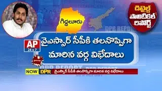 Will TDP Get Benefit By Internal Conflicts Of YSRCP In Giddalur Constituency? |TDPvsYSRCP| AP24x7