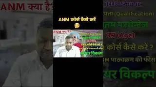 ANM कोर्स क्या है?र कैसे करें?#anm #medicalstudent #medico #medicalcollege #anmcourse #anmkyah