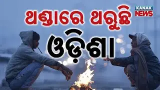 Severe Cold Wave Grips Odisha | Temp Drops Below 10&deg;C | Life Hit by Dense Fog & Freezing Winds