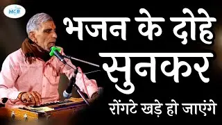 अद्भुत ! भजन मे क्या दोहे बोले सुनकर आनंद आ जायेगा | रामपाल जी शर्मा | Rajasthani Classical Bhajan