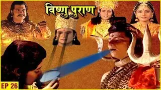 भोजन में मिलाया हुआ विष पीकर भगवान शिवशंकर बचाएंगे प्रहलाद की जान | Vishnu Puran | EP 26