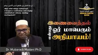 இணைவைப்பு ( Shirk )  | Dr Mubarak Madhani Tamil Bayan