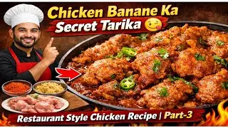 #video Chicken Banane Ka Secret Tarika 😋 | Restaurant Style Chicken Recipe | Part-3 