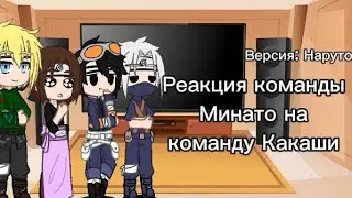 🌺Реакция команды Минато на команду Какаши | Версия: Наруто/Команда | Читайте описание✨️