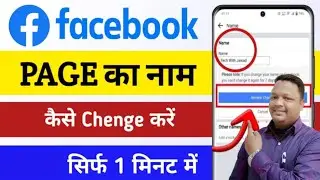Facebook page Name Change || Fb page Name Change Kaise Kare || How To Change Facebook Name #facbook