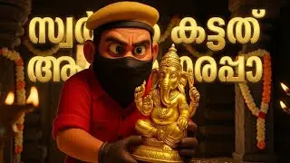 Pottiye Kettiye Swarnam Chembai Mattiye 😂 | സ്വർണ്ണം കട്ടത് ആരപ്പാ | Malayalam Parody Song Animation
