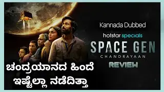Space Gen Chandrayan Kannada Dubbed Webseries Review | VenCut 