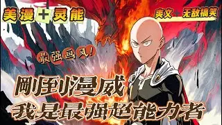 🔥《剛到漫威，我是最强超能力者》💥第1-150話：穿越漫威，嗯？ 居然沒獲得什麼系統。卻發現自己是個强如開掛般的超能力者。 只因為，我是強者畫風！