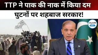 Pakistan-Afganistan War: TTP ने शाहबाज सरकार की नाक में किया दम, घुटनों पर आया पाकिस्तान