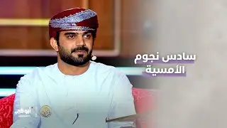 سادس نجوم الليلة وقصيدة بعنوان 