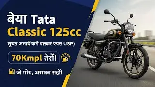 नई TATA Classic 125cc: रेट्रो लुक, 70Kmpl माइलेज और TATA का भरोसा! | Full Review in Hindi