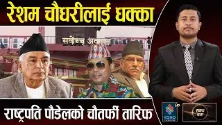 प्रचण्डको रेशम मोहमा राष्ट्रपतिको धक्का, जलहरीमा कहाँ चुके ओली ? SAMAYA CHAKRA ||