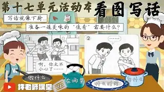 【三年级华文】第十七单元活动本看图写话|动画教学视频|写话教学|模拟下厨工具