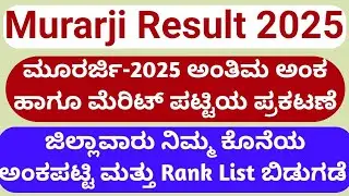 ಮೂರಾರ್ಜಿ-2025 ಅಂತಿಮ ಅಂಕ ಹಾಗೂ ಮೆರಿಟ್ ಪಟ್ಟಿಯ ಪ್ರಕಟಣೆ l Morarji exam result released 2025 l