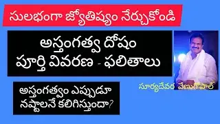 #learnastrologytelugu ! Combustion of planets! అస్తంగత్వ దోషం వివరణ 