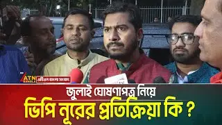 জুলাই ঘোষণাপত্র নিয়ে কি বললেন নুরুল হক নূর ? vp nur | july declaration | july proclamation