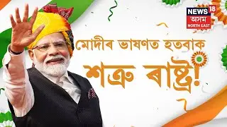78th Independence Day Live | PM Modi Live from the Red Fort | প্ৰধানমন্ত্ৰীৰ ভাষণ | 15 August 2024