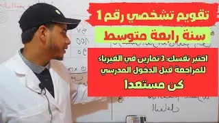 تقويم تشخيصي في مادة الفيزياء للسنة الرابعة متوسط BEM2025
