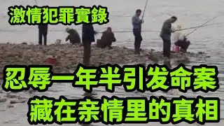 真实案件｜忍辱一年半引发命案，藏在亲情里的真相