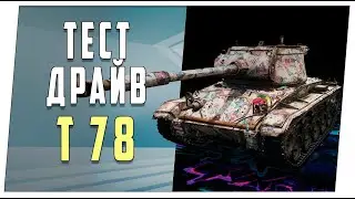 T 78. Тест-драйв. World of Tanks