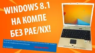 Windows 8.1 на НЕПОДДЕРЖИВАЕМОМ компьютере! Celeron M без PAE и NX