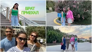 ВСТРЕЧАЮ БРАТА/ВЛОГ С СЕМЬЕЙ И ДРУЗЬЯМИ