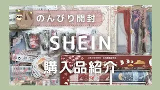 【購入品紹介】SHEIN ✾ stationery｜久しぶりに購入②｜コラージュ素材♡