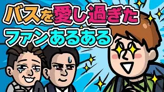 ＃9【バスファン】バスが大好き過ぎてドライバーよりも詳しくなっちゃったファンあるある｜レスクル観光アニメ