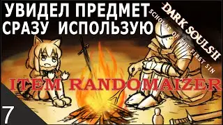 РАНДОМАЙЗЕР МОД Dark Souls 2 SotFS | УВИДЕЛ ПРЕДМЕТ - СРАЗУ ИСПОЛЬЗУЮ ЧЕЛЕНЖ #7