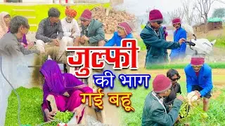जुल्फ़ी की भाग गई बहू | Julfi ki bhag gai bahu | sandeep comedy full video |