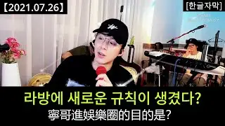 류위닝 라방 [2021.07.26] Part 4：계속 등장하는 