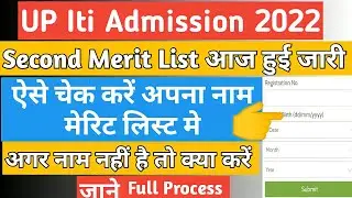 iti 2nd merit list kab aaegi | iti 2nd merit list 2022 date | iti second list date 2022 | iti 2nd IT