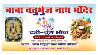 15 जनवरी मकर संक्रांति चतुर्भुजनाथ मंदिर में दही चुरा भोज 