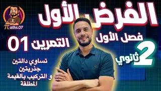 الفرض أول لثلاثي أول سنة ثانية ثانوي تمرين 01 : تساوي دالتين جذريتين  مع الأستاذ بومرزوق وليد