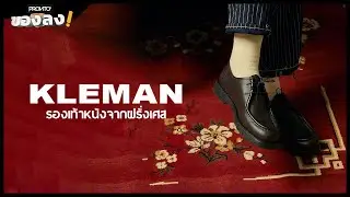 KLEMAN รองเท้าหนังจากฝรั่งเศส เพิ่มความเป็น Gentleman : ของลง  EP.21