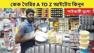 পাইকারী মূল্যে কেক বানানোর সরঞ্জাম | Cake Item Price In Bangladesh | Baking Item Price In Bangladesh